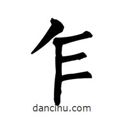 柳公權(quán)寫的楷書乍