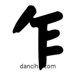 顏真卿寫的楷書乍