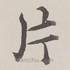 卞永譽(yù)寫的楷書片