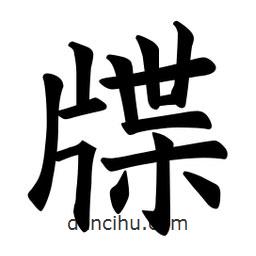 歐陽詢寫的楷書牒