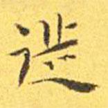 王寵寫的楷書徙