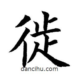 顧建平寫的楷書徙