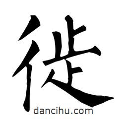 柳公權(quán)寫的楷書徙