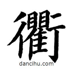 顧建平寫的楷書衢