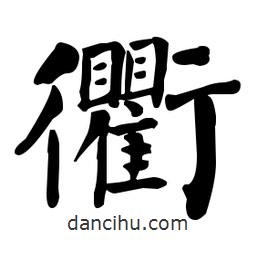 何紹基寫(xiě)的楷書(shū)衢