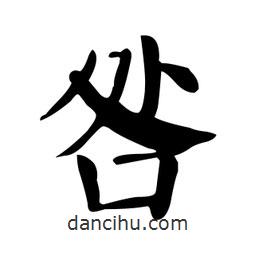 顏真卿寫的楷書咎