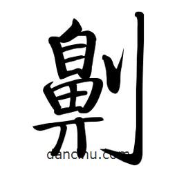 啟功寫的楷書劓
