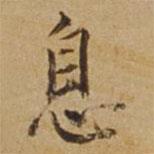 杜琼写的楷书息