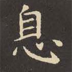虞世南寫(xiě)的楷書(shū)息