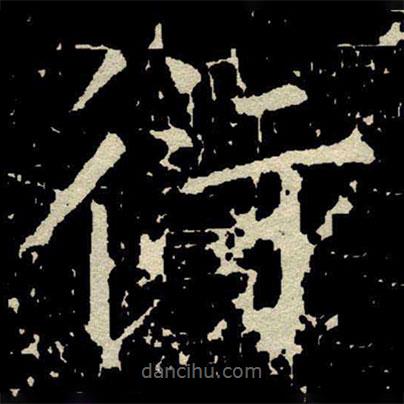 顏真卿寫的楷書衍