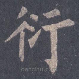 裴休写的楷书衍