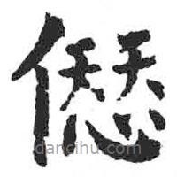 颜真卿写的楷书愆