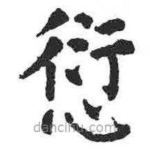 颜真卿写的楷书愆