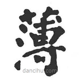 簿書法圖片