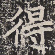 等慈寺碑写的楷书得
