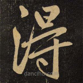 赵孟頫写的楷书得