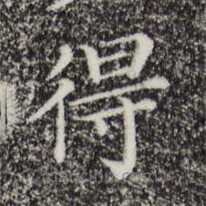 三希堂法帖寫的楷書得