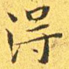 王寵寫的楷書得