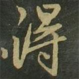 趙孟頫寫的楷書得