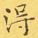 王寵寫的楷書得