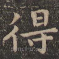 王羲之寫的楷書得
