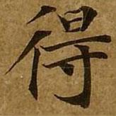 刘弘珪写的楷书得