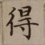 危素寫(xiě)的楷書(shū)得