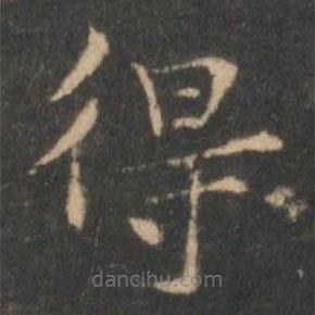 褚遂良写的楷书得