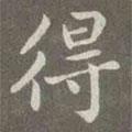 赵孟頫写的楷书得