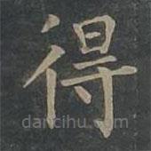 柳公权写的楷书得