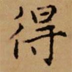 趙孟頫寫的楷書得