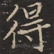 趙孟頫寫的楷書得