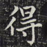 赵孟頫写的楷书得