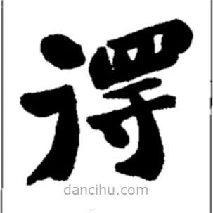 郑板桥写的楷书得