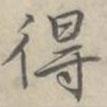 汪士鋐写的楷书得