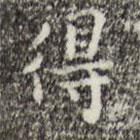祝允明寫的楷書得