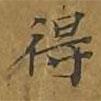 敦煌写的楷书得