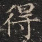 鐘紹京寫的楷書得