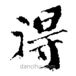 鄭板橋?qū)懙目瑫?  border=0></div><p>鄭板橋?qū)懙目瑫?br>出自:鄭板橋書法字典</p></div><div   id=