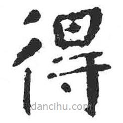 顏真卿寫的楷書得