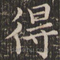 董其昌寫的楷書得