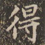 趙孟頫寫的楷書得