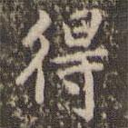 趙孟頫寫的楷書得