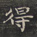 祝允明寫的楷書得