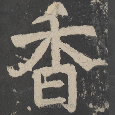 顏真卿寫的楷書香
