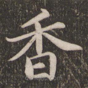 蔡襄写的楷书香