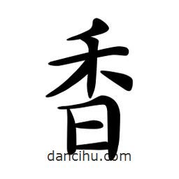 文征明写的楷书香