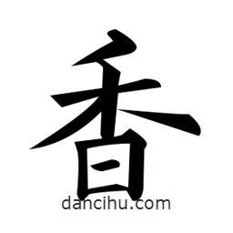 黃自元寫(xiě)的楷書(shū)香