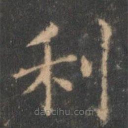 褚遂良写的楷书利