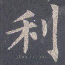 裴休写的楷书利